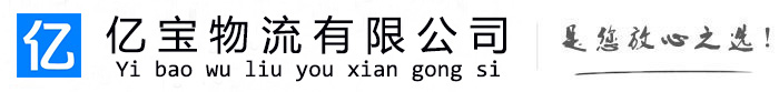 江口亿宝物流运输公司